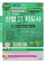 2025 산업안전(보건)지도사 1차 필기 1 : 산업안전보건법령(제17판)